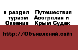  в раздел : Путешествия, туризм » Австралия и Океания . Крым,Судак